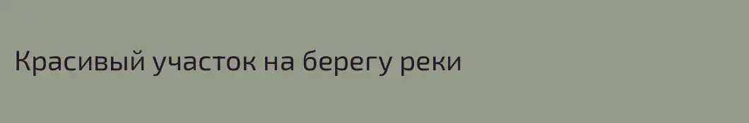 Красивый участок на берегу реки